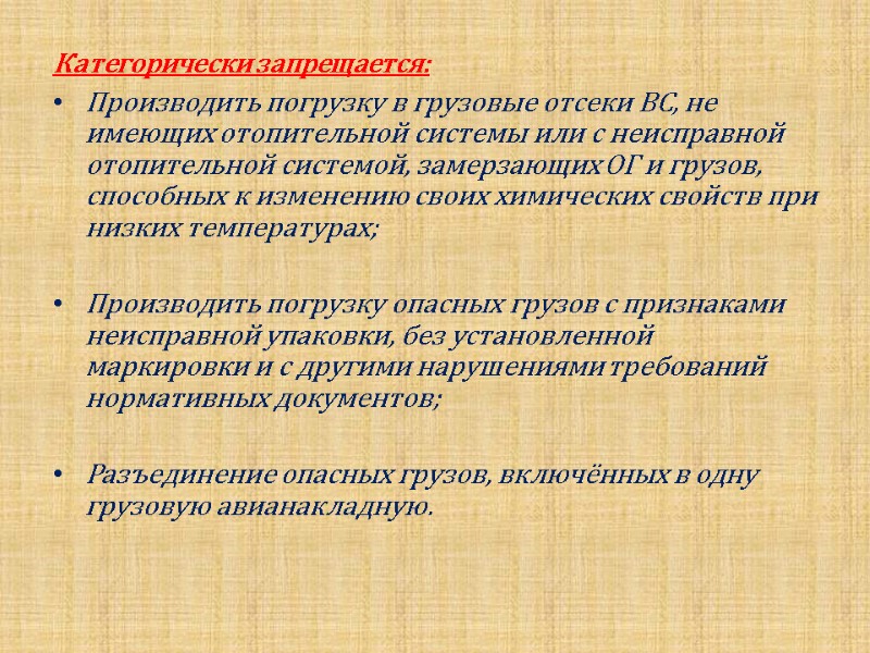 Категорически запрещается: Производить погрузку в грузовые отсеки ВС, не имеющих отопительной системы или с
